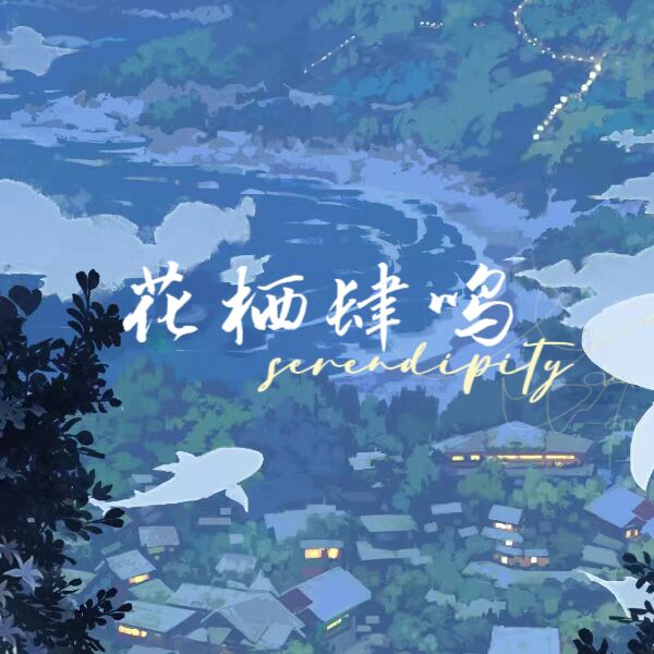 花栖肆鸣-习书阁