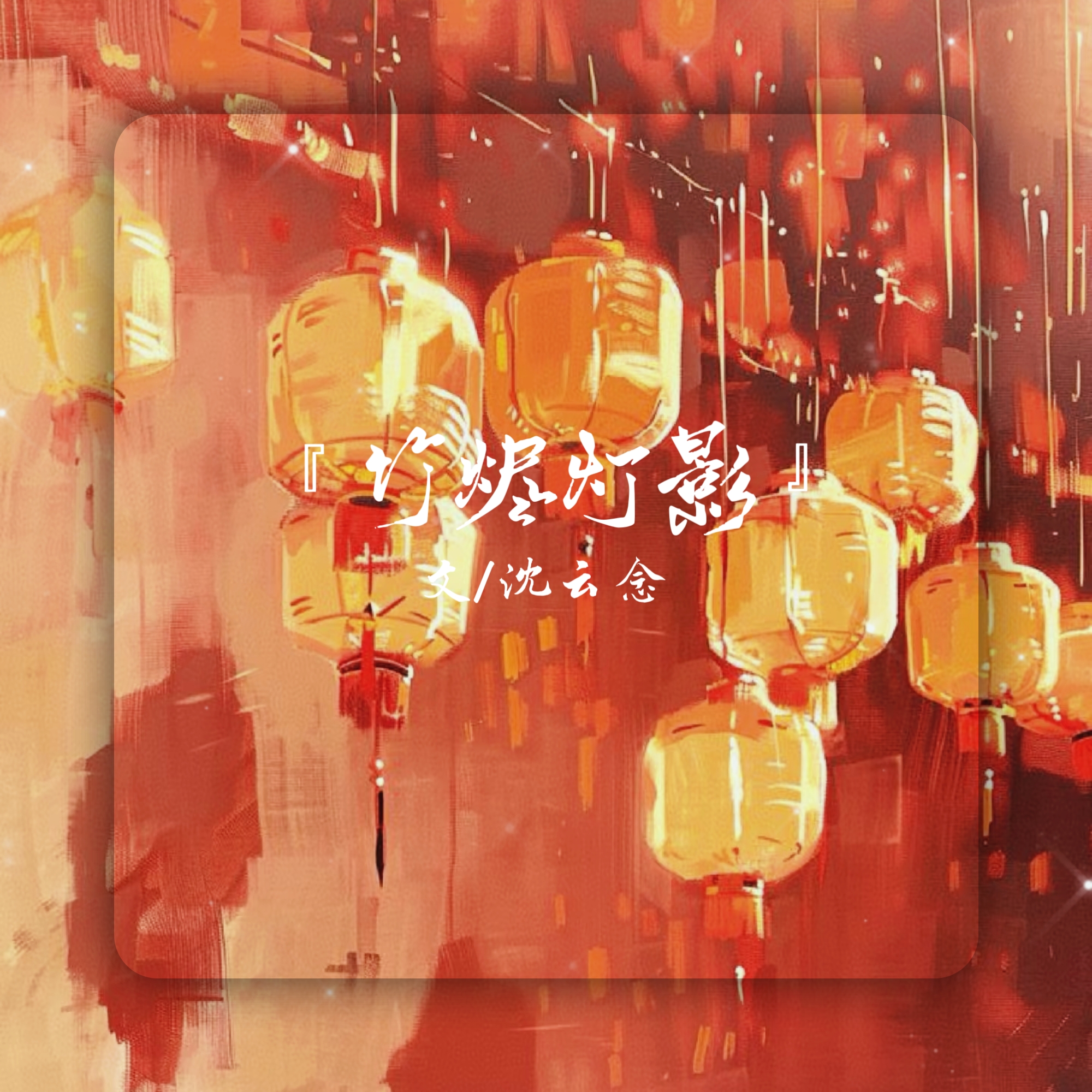 『竹烬灯影』-习书阁